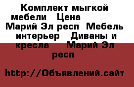 Комплект мыгкой мебели › Цена ­ 16 000 - Марий Эл респ. Мебель, интерьер » Диваны и кресла   . Марий Эл респ.